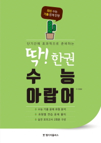 딱!한권 수능 아랍어
